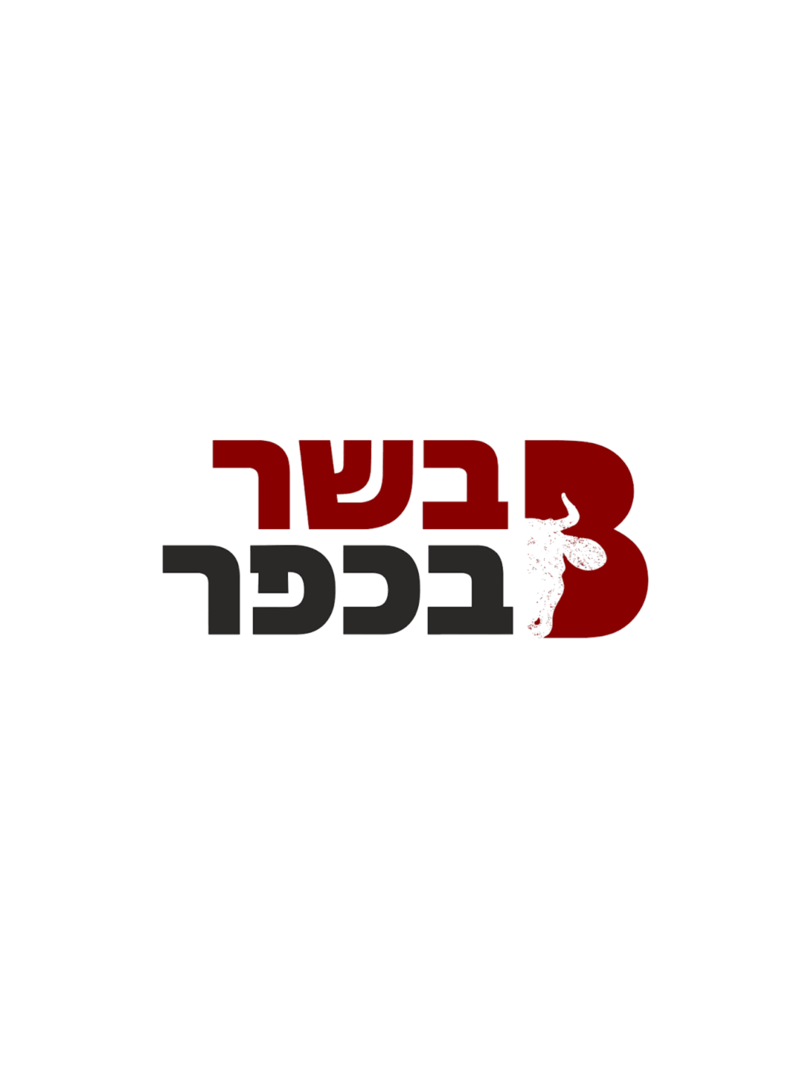בשר מהכפר